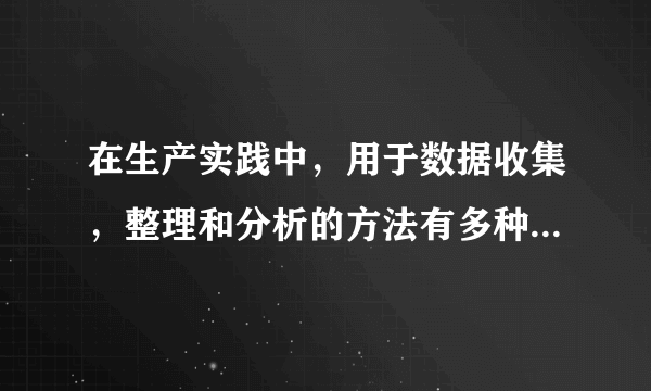 在生产实践中，用于数据收集，整理和分析的方法有多种，检查表主要应用有什么？