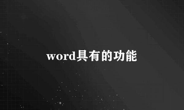 word具有的功能