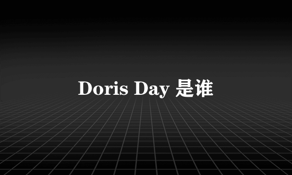 Doris Day 是谁