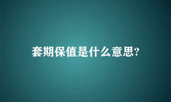 套期保值是什么意思?