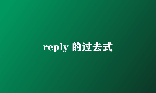 reply 的过去式