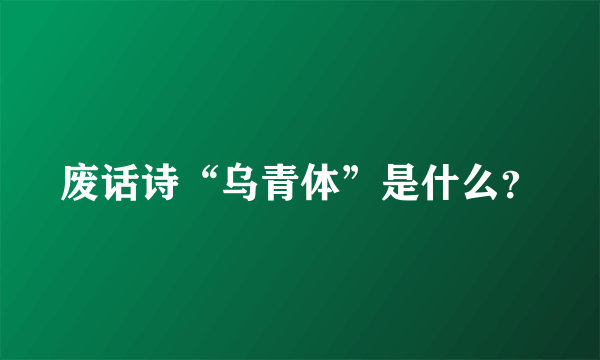 废话诗“乌青体”是什么？