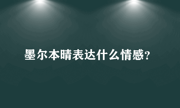 墨尔本晴表达什么情感？