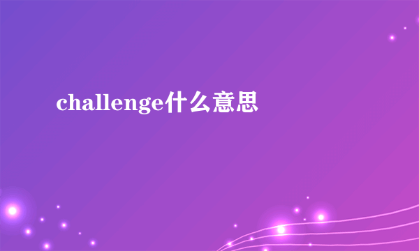 challenge什么意思