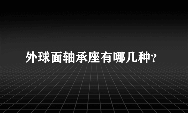 外球面轴承座有哪几种？