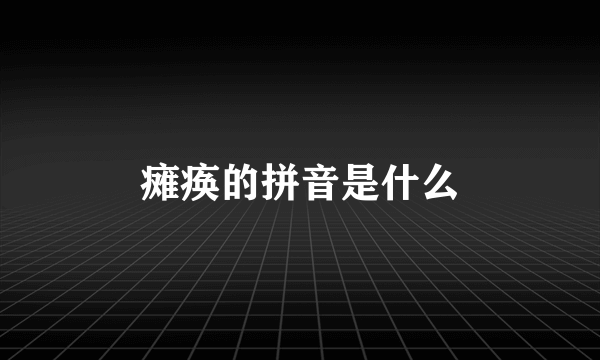 瘫痪的拼音是什么