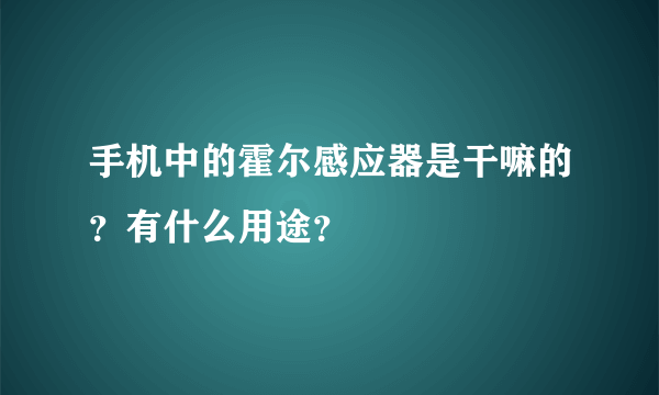 手机中的霍尔感应器是干嘛的？有什么用途？