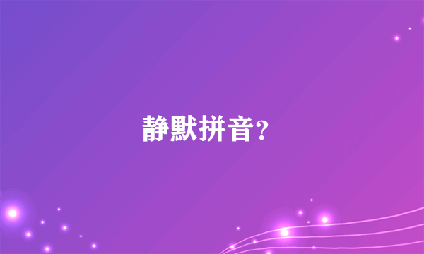 静默拼音？