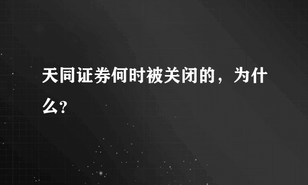 天同证券何时被关闭的，为什么？