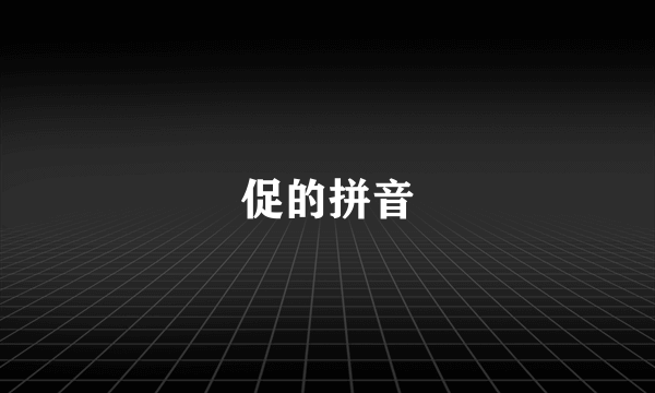 促的拼音