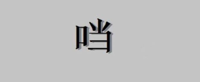 口加当是什么字？