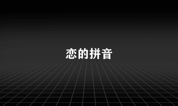 恋的拼音