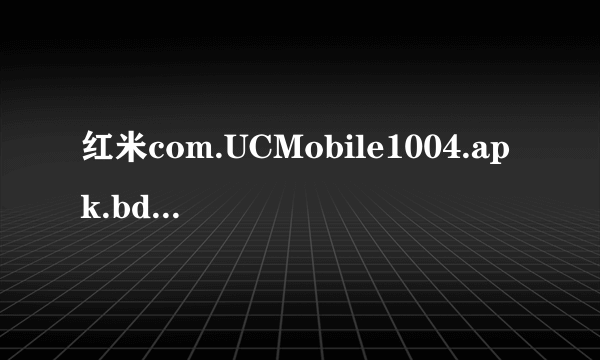 红米com.UCMobile1004.apk.bdcfg可以删除吗?