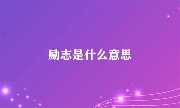 励志是什么意思