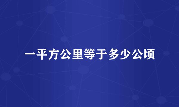 一平方公里等于多少公顷