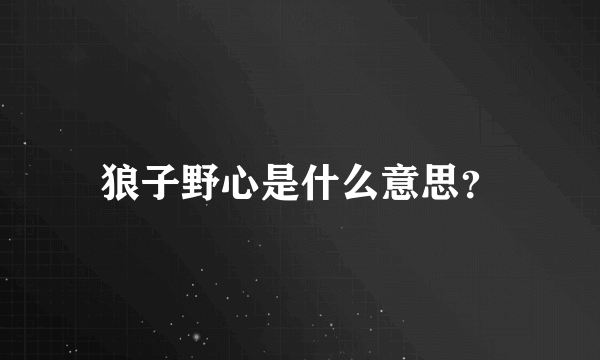 狼子野心是什么意思？