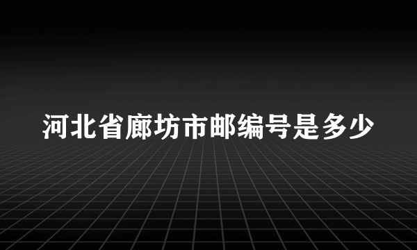 河北省廊坊市邮编号是多少