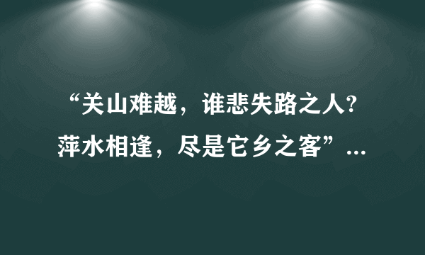 “关山难越，谁悲失路之人?萍水相逢，尽是它乡之客”这句话是什么意思？