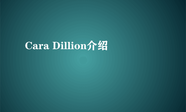 Cara Dillion介绍