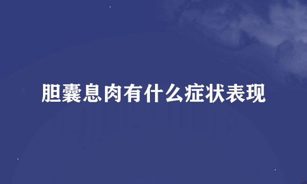 胆囊息肉有什么症状表现