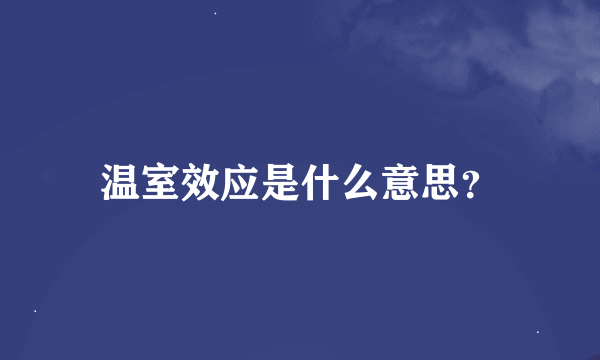 温室效应是什么意思？