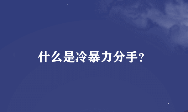 什么是冷暴力分手？