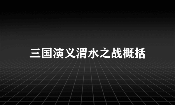 三国演义渭水之战概括