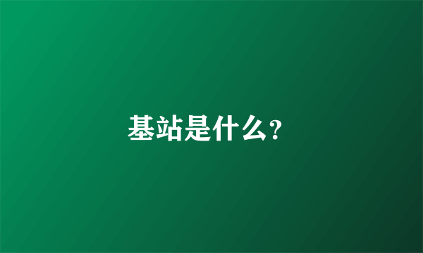 基站是什么？