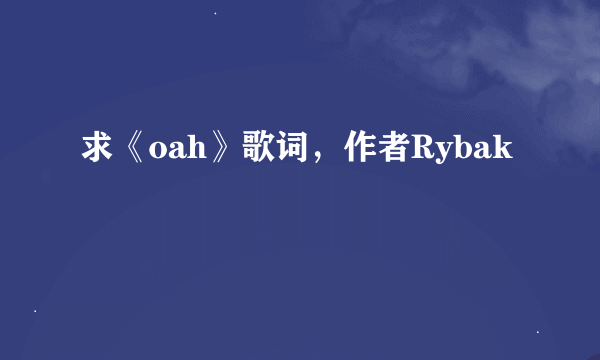 求《oah》歌词，作者Rybak