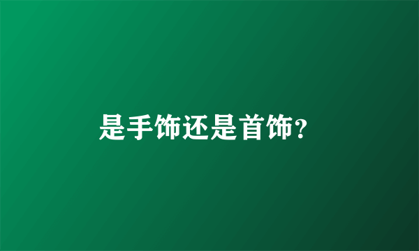 是手饰还是首饰？