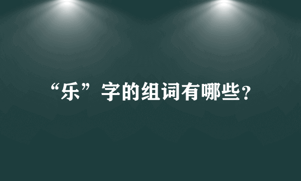 “乐”字的组词有哪些？