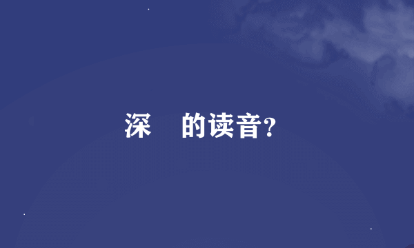 深䆳的读音？