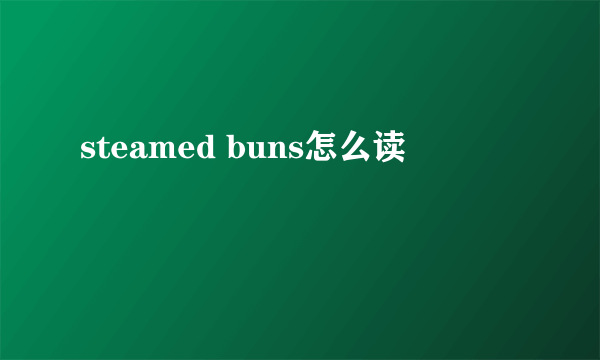 steamed buns怎么读