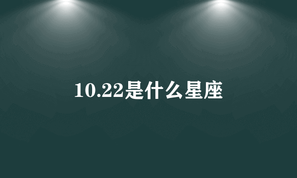 10.22是什么星座