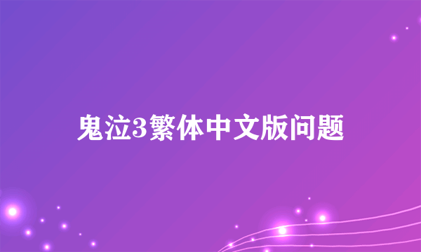 鬼泣3繁体中文版问题