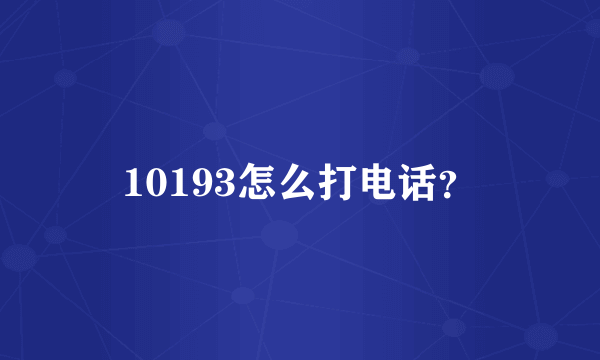 10193怎么打电话？