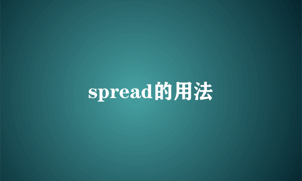 spread的用法