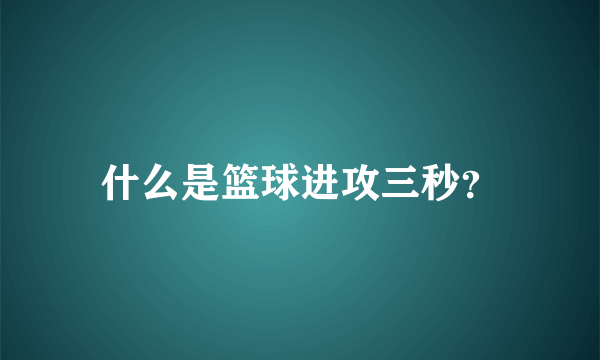 什么是篮球进攻三秒？