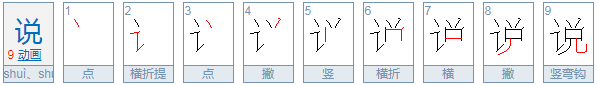 说字的笔顺