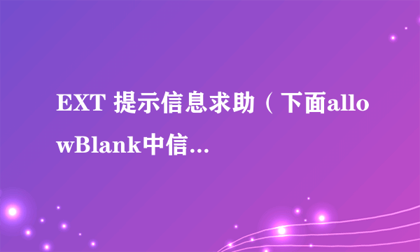 EXT 提示信息求助（下面allowBlank中信息不能显示出来