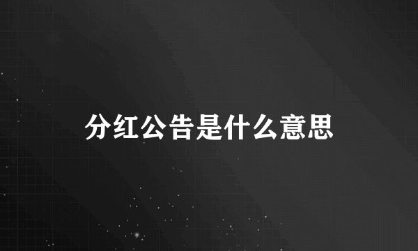 分红公告是什么意思