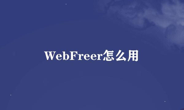 WebFreer怎么用