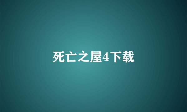 死亡之屋4下载