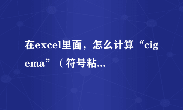 在excel里面，怎么计算“cigema”（符号粘不上）就是求和这种函数呢？