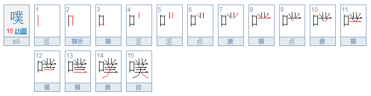 噗是什么意思