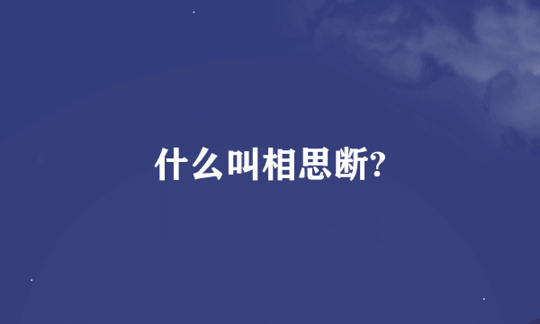 什么叫相思断?