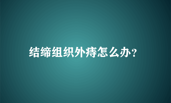 结缔组织外痔怎么办？