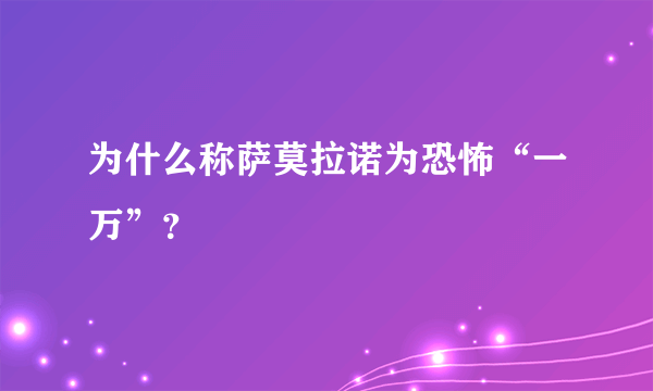 为什么称萨莫拉诺为恐怖“一万”？