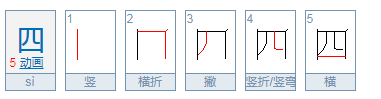 四的笔顺