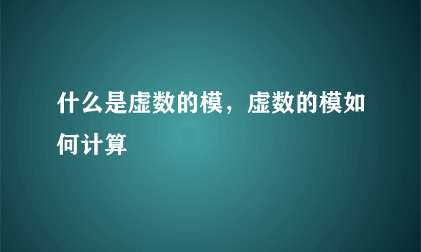 什么是虚数的模，虚数的模如何计算